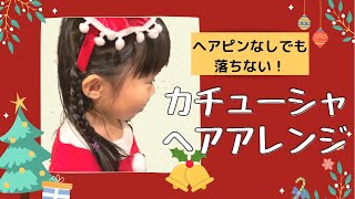 【クリスマスヘア】ヘアピンなし☆カチューシャが落ちないヘアアレンジ