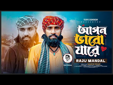 আপন ভাবো জারে | Apon Vabo Jare | রাজু মন্ডল | Raju Mondol | Bangla Folk Song