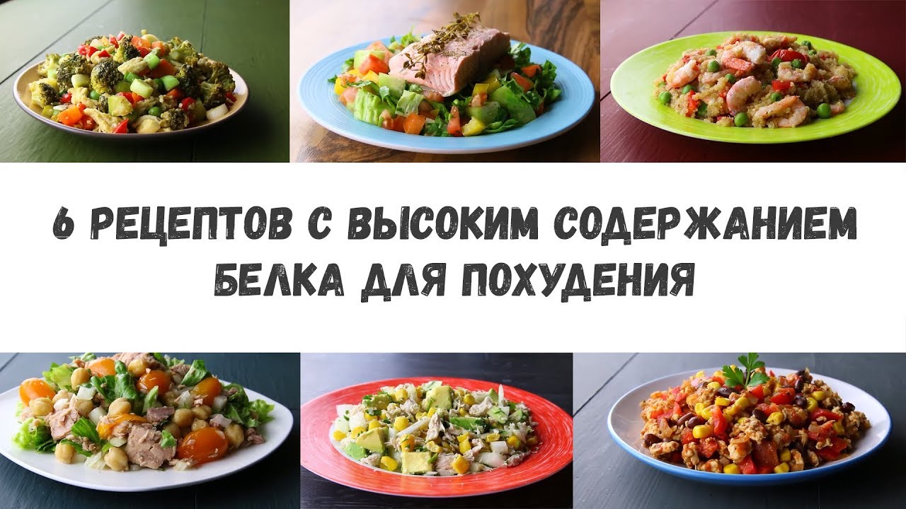 6 рецептов с высоким содержанием белка для похудения - YouTube