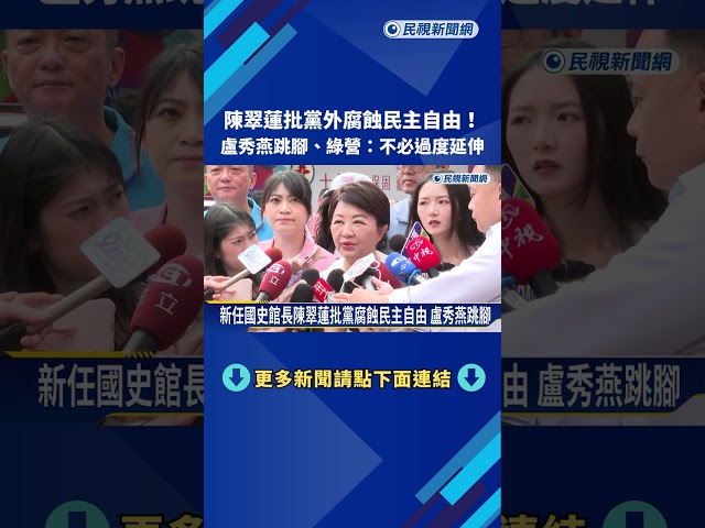 陳翠蓮批黨外腐蝕民主自由"盧秀燕跳腳" 綠營:不必過度延伸－民視新聞