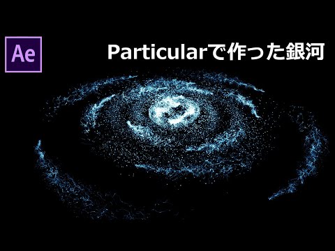【After Effects】作例3 プラグイン「particular」で銀河を作成