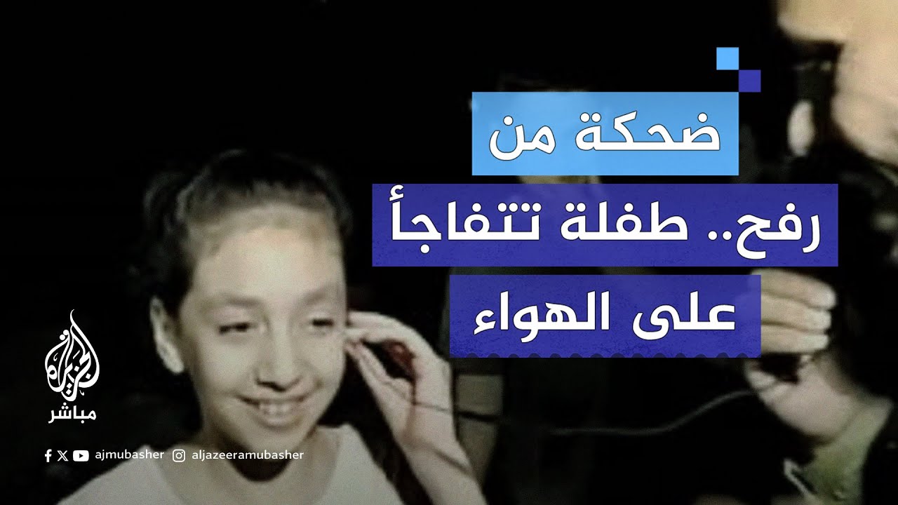 فجأة وجدت نفسها مكان المراسل.. ضحكات وارتجال مع أطفال من رفح على الهواء مباشرة