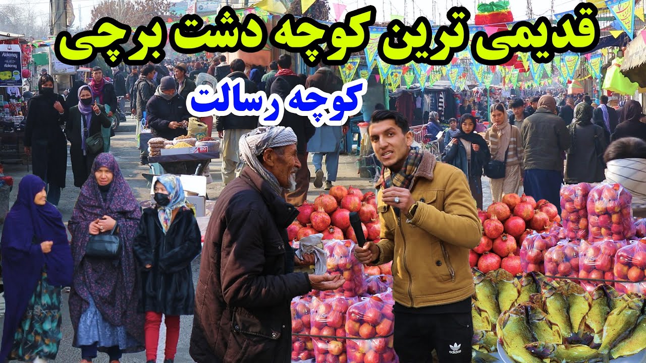 Dashte Barchi Kabul/بازار زنانه دشت برچی کابل، کوچه قدیمی رسالت، دیپورتی اروپا، روز تولد میلاد حکیمی