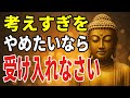 考えるのをやめたいのに、やめられない心を救う話【ブッダの教え】