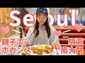 【ソウル・親子旅&ホカンス】小6末っ子と明洞・南大門食べ歩き/ゆったりホテル滞在一泊二日！