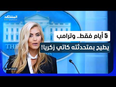 من التعيين إلى الإقالة في خمسة أيام.. ماذا حدث داخل البيت الأبيض؟ - المشهد اليوم