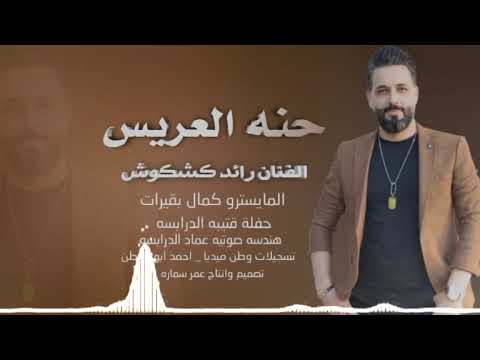 الفنان رائد كشكوش حنه العريس حفلة قتيبه الدرابسه