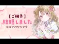 【ご報告】結婚しました!!!!!!!!
