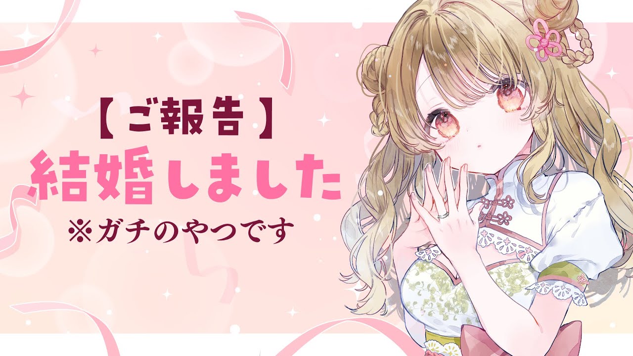 ご報告】結婚しました！！！！！！！！ - YouTube