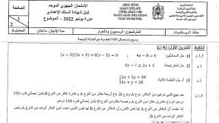تصحيح الإمتحان الجهوي جهة بني ملال خنيفرة 2022 23 الثالثة إعدادي خيار عربي فرنسي رياضيات Examen 3AC