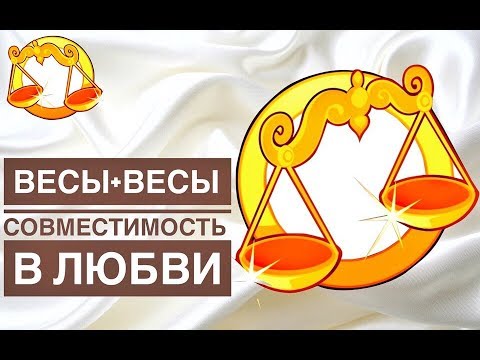 МУЖЧИНА ВЕСЫ + ЖЕНЩИНА ВЕСЫ СОВМЕСТИМОСТЬ В ЛЮБВИ