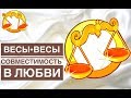 МУЖЧИНА ВЕСЫ + ЖЕНЩИНА ВЕСЫ СОВМЕСТИМОСТЬ В ЛЮБВИ