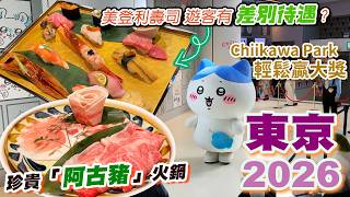 東京之旅2026：池袋Chiikawa Park贏大獎超容易！沖繩阿古豬火鍋店大推！美登利總本店 壽司質素高到要排大隊嗎？