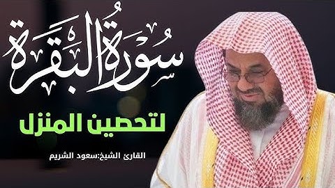 سورة البقرة كاملة من روائع قديم وحديث الشيخ أ د  سعود الشريم  Surat Al Baqarah   Saud Al Shuraim