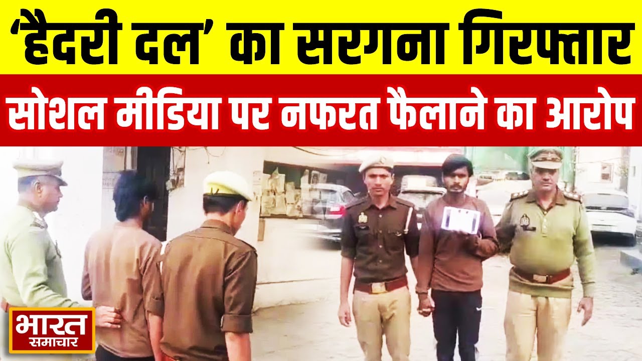 हिंदू संगठन की तर्ज पर बनाया 'हैदरी दल', सोशल मीडिया पर नफरत फैलाने के आरोप में सरगना गिरफ्तार