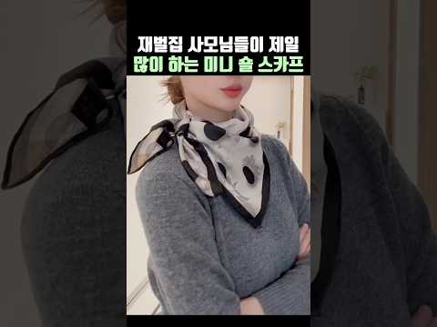 재벌집 사모님들이 제일 많이하는 스카프매듭 thumbnail