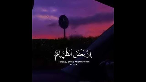 يَا أَيُّهَا الَّذِينَ آمَنُوا اجْتَنِبُوا كَثِيرًا مِّنَ الظَّنِّ ||  القارئ : عبدالرحمن مسعد