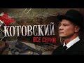 ОТ УГОЛОВНОГО ПРЕСТУПНИКА ДО ЧЛЕНА ПАРТИИ! НА РЕАЛЬНЫХ СОБЫТИЯХ! ФИЛЬМ ЛЕГЕНДА! КОТОВСКИЙ