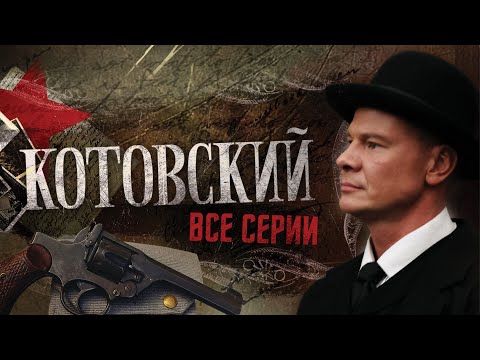 Смотреть фильм котовский 2009 все серии