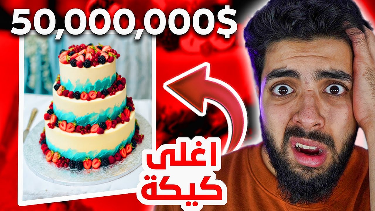اغلى 10 كيكات في العالم | يالطيف وش ذا الاسعار 😭💔 !!