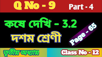 কষে দেখি - 3.2 , Part - 4 //Class 10 th Math  // Kose dekhi 3.2 //Class-X Math Chapter 3  //WBBSE//