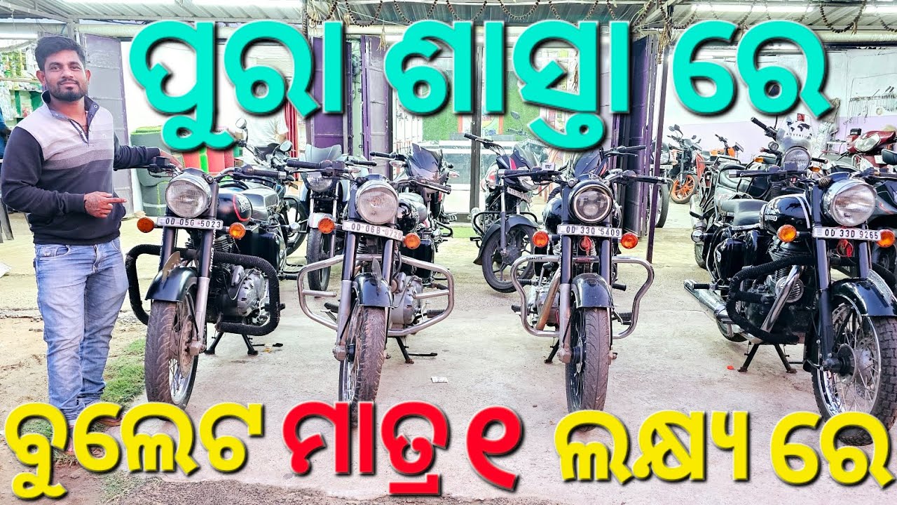 ବୁଲେଟ ପୁରା ଶାସ୍ତା ରେ ମାତ୍ର ୧ ଲକ୍ଷ୍ୟ ଟଙ୍କା ରେ DG MOTORS UTTARA ,BALAKATI ,MOB- 9777232504,9090063237