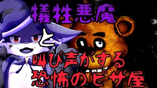 【Five Nights at Freddy's/FNaF】いつもより絶叫が絶えないピザ屋さん