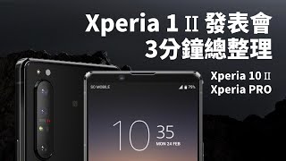 Sony Xperia 1 II 發表會3分鐘總整理 | Xperia 10 II、Xperia PRO、首款5G旗艦【束褲180】