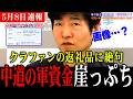 【今野忍】衝撃の返礼品が明らかに！中道のクラウドファンディングはどうなる!?【今野忍/山本期日前/選挙ドットコム/中道/クラファン】