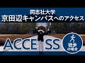 同志社大学 京田辺キャンパスへのアクセス（徒歩編）