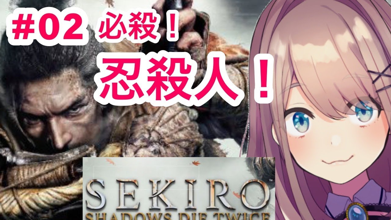 #02【SEKIRO】必殺！！忍殺人…！【鈴原るる/にじさんじ】