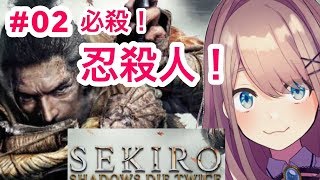 #02【SEKIRO】必殺！！忍殺人…！【鈴原るる/にじさんじ】