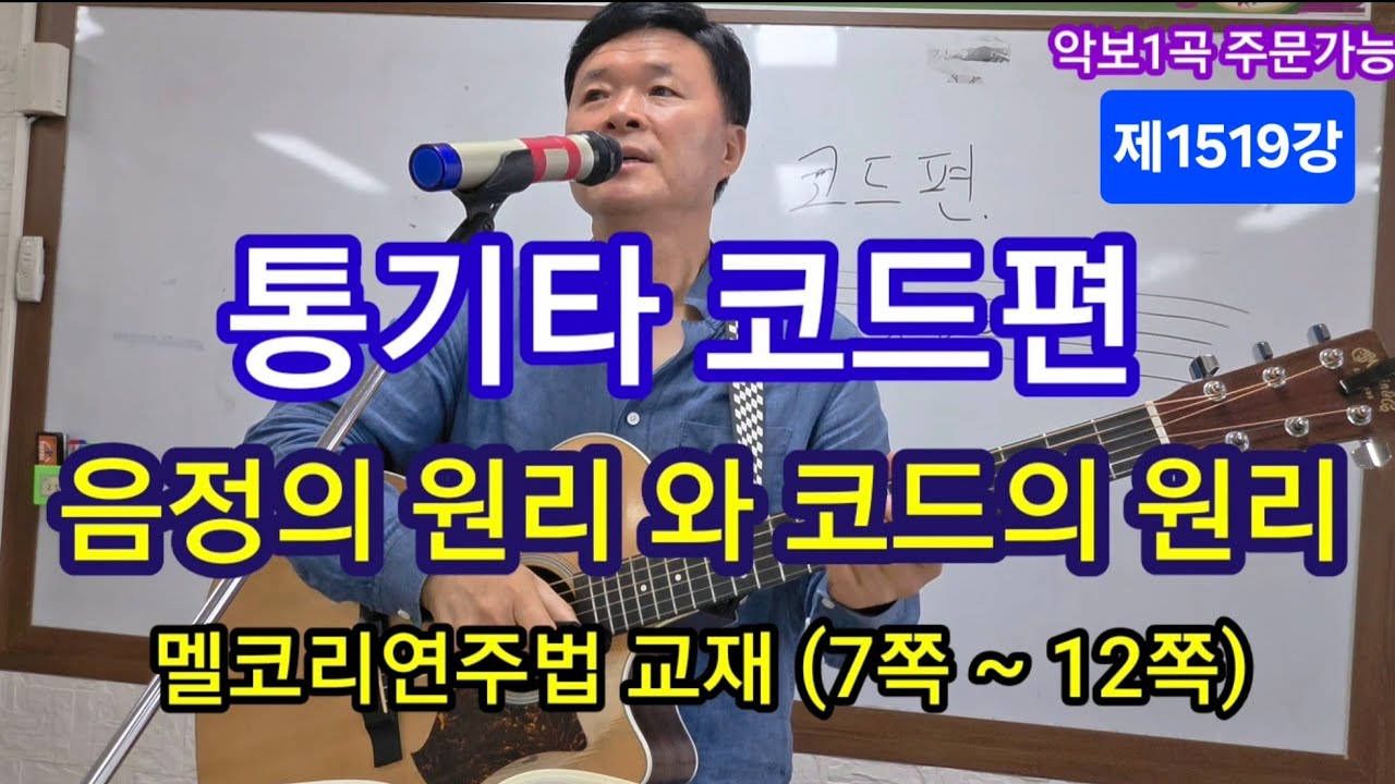 (코드편)음정의 원리와 코드의 원리 #변철구기타(제1519강)
