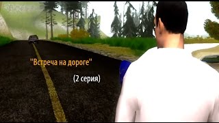 GTA SA - ''Встреча на дороге'' (2 серия) GTA SA - ''Встреча на дороге'' (2 серия)