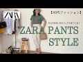 【ZARA春】プロが選ぶ！今どきスタイルを作る大人のパンツスタイル
