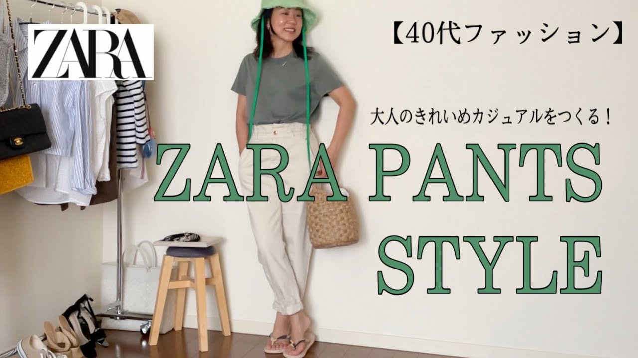 ZARA春】プロが選ぶ！今どきスタイルを作る大人のパンツスタイル - YouTube