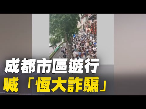 13日上午，數百名「恆大財富」受害者在四川成都市區遊行，喊「恆大詐騙」、「恆大還錢」。| #大紀元新聞網