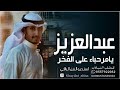 افخم شيلة باسم عبدالعزيز فقط 2024 اداء فهد العيباني 