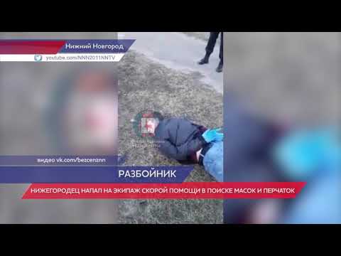 Нижегородец напал на бригаду скорой помощи в поиске масок и перчаток