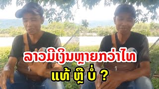 ລາວມີເງິນຫຼາຍກວ່າໄທ ແທ້ ຫຼື ບໍ່ ?