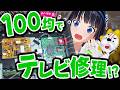 テレビが壊れた!!百均で修理しよう!!