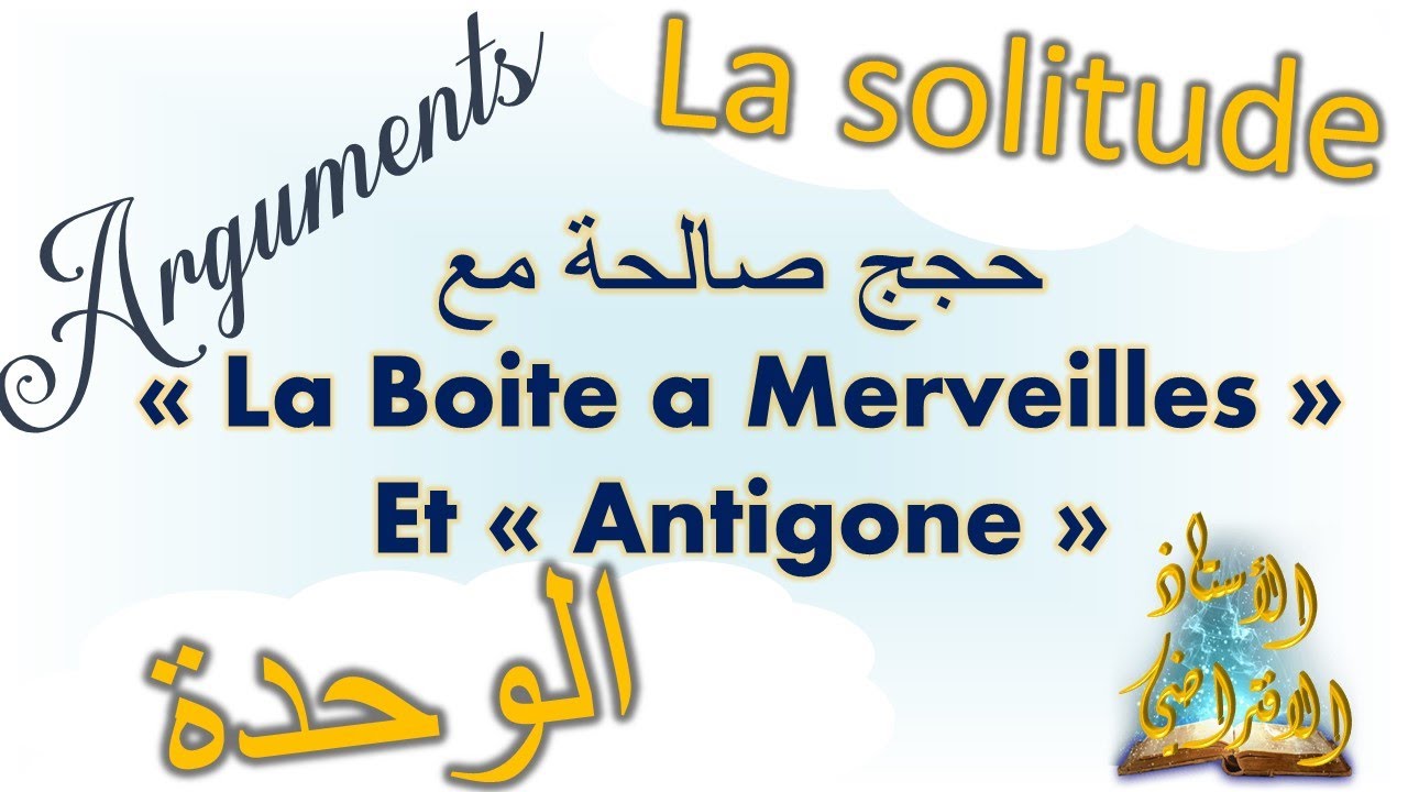 #la solitude #des_arguments pour #la_solitude حجج على #موضوع_الوحدة#