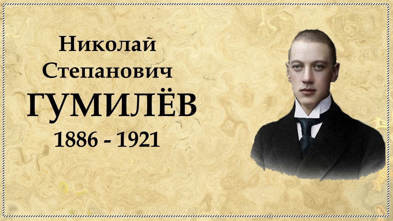 Доклад: Николай Степанович Гумилев 1886 1921