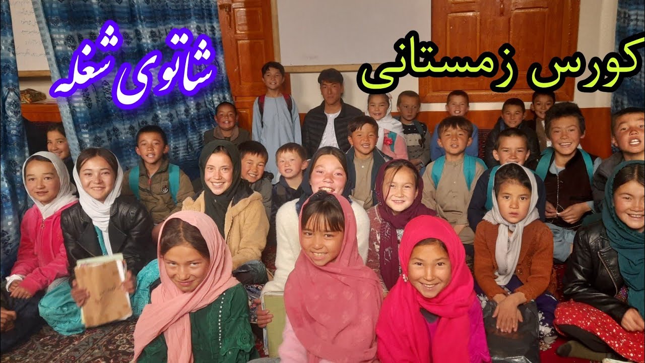 ۳ مارچ ۲۰۲۶کورس زمستانی در شاتوی شغله جاغوری | آموزش صنف ۱ تا ۱۲ و زبان انگلیسی ❄️📚