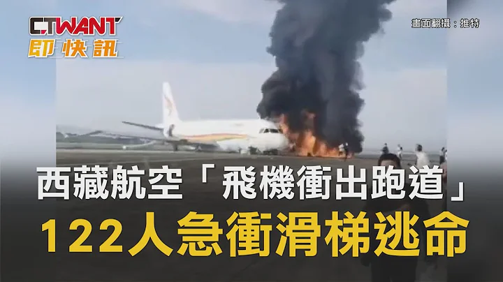 CTWANT 国际新闻 / 西藏航空“飞机冲出跑道” 122人急冲滑梯逃命 - 天天要闻