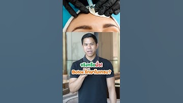หลายคนไม่รู้ว่า Botox ใช้ในเวชศาสตร์ปวดหัวได้จริง ไม่ใช่แค่คลินิกเสริมสวย #ไมเกรน #ปวดหัว #botox