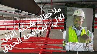 ملاحظات في شبكة الرشاشات #شبكة_إطفاء_الحريق |شاهد الفيديو الآن| #engineering فيديو مجاناً #fire