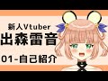 【自己紹介】初めまして、新人Vtuberの出森雷音です🐹