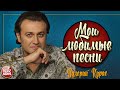 ВАЛЕРИЙ КУРАС ✮ МОИ ЛЮБИМЫЕ ПЕСНИ ✮ СБОРНИК ДУШЕВНЫХ ХИТОВ