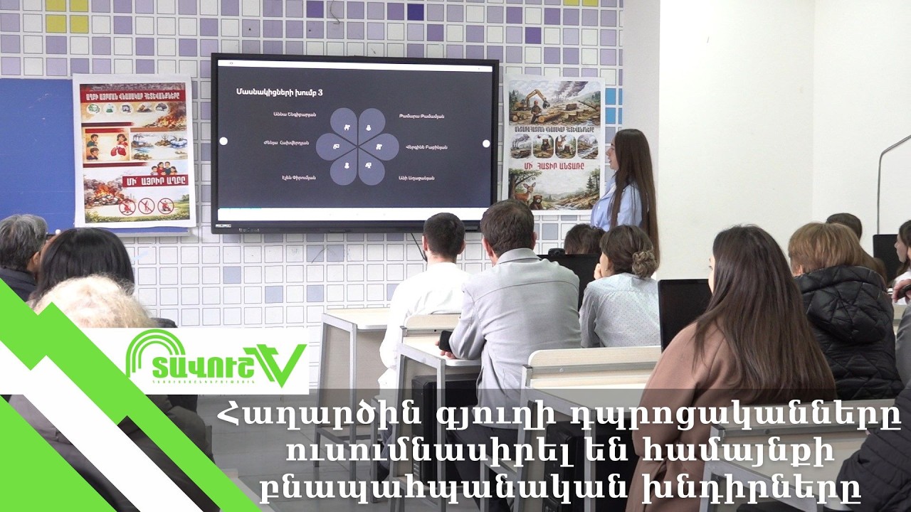 Հաղարծին գյուղի դպրոցականները ուսումնասիրել են համայնքի բնապահպանական խնդիրները